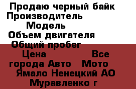 Продаю черный байк › Производитель ­ Honda Shadow › Модель ­ VT 750 aero › Объем двигателя ­ 750 › Общий пробег ­ 15 000 › Цена ­ 318 000 - Все города Авто » Мото   . Ямало-Ненецкий АО,Муравленко г.